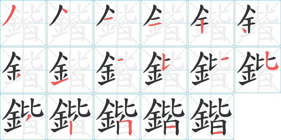 鍇的笔画顺序