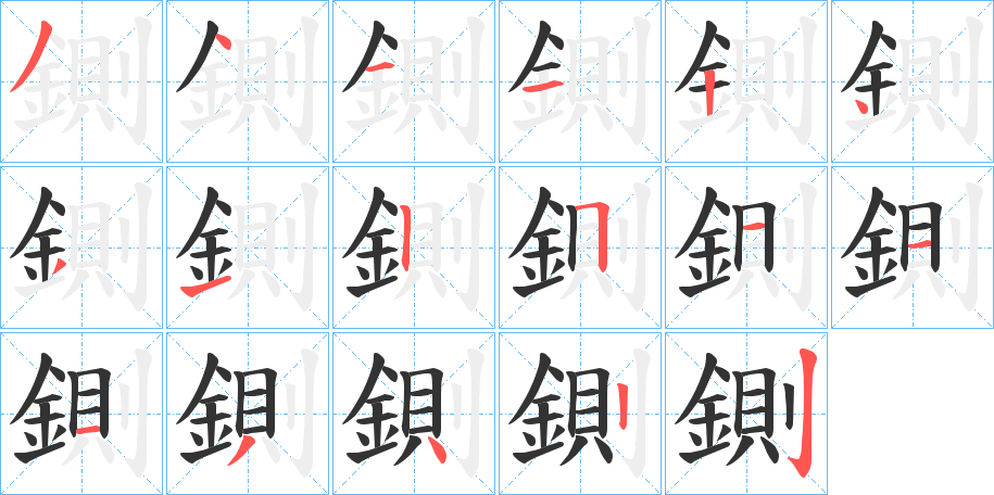 鍘的笔画顺序