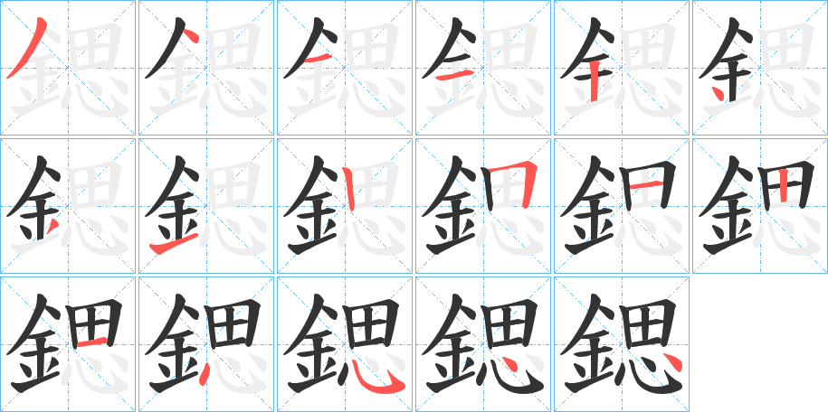 鍶的笔画顺序