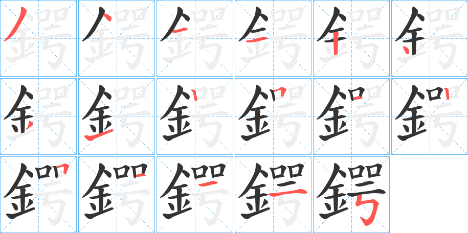 鍔的笔画顺序