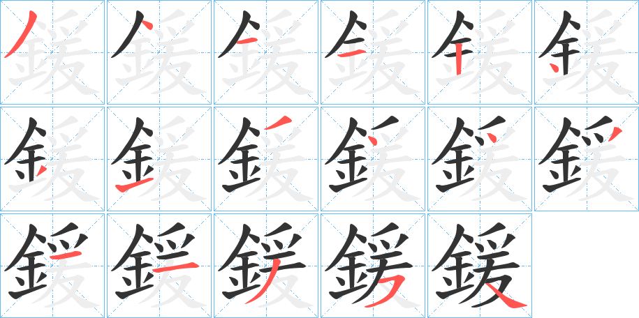 鍰的笔画顺序