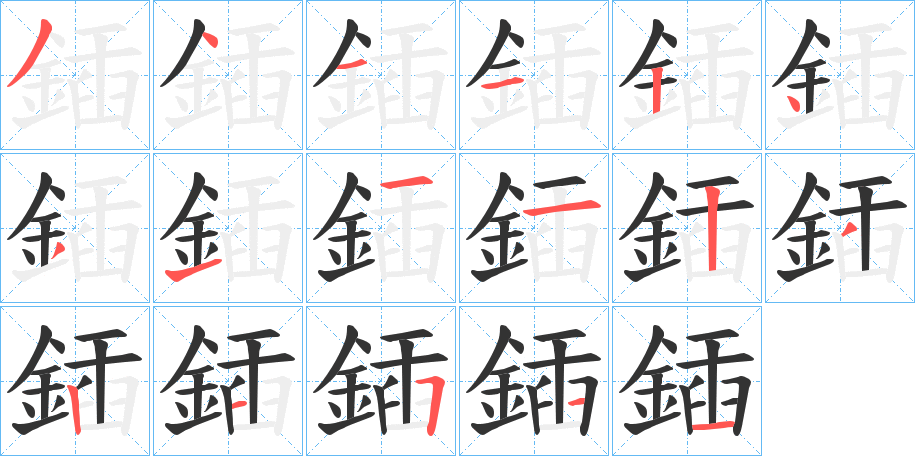 鍤的笔画顺序
