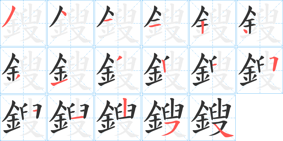 鎪的笔画顺序