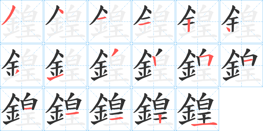 鍠的笔画顺序