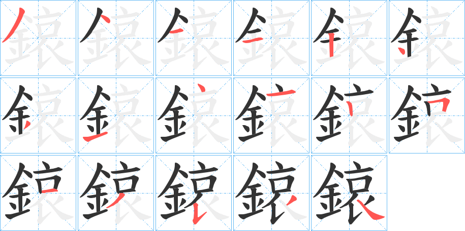 鎄的笔画顺序