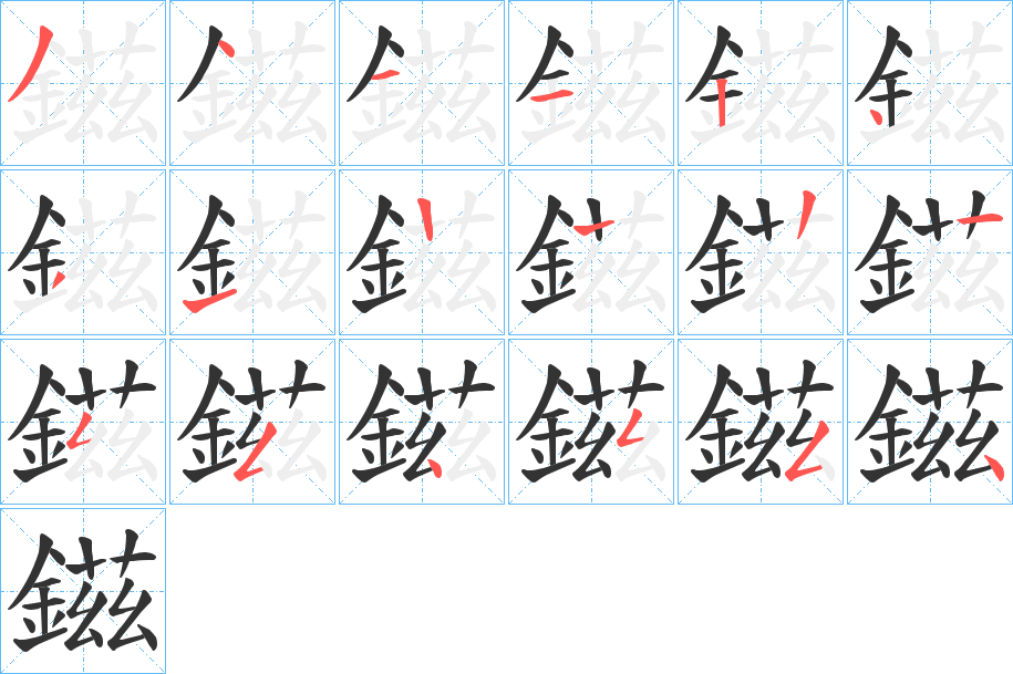 鎡的笔画顺序