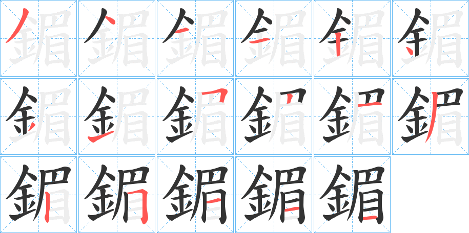 鎇的笔画顺序