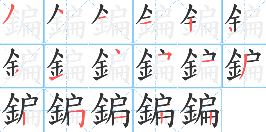 鍽的笔画顺序