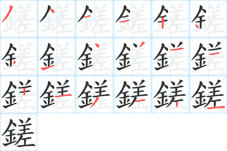 鎈的笔画顺序