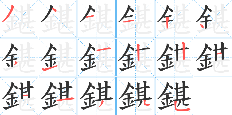 鍖的笔画顺序