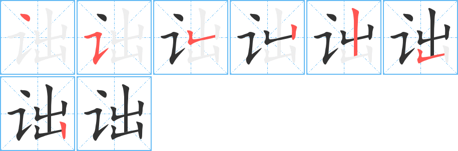 诎的笔画顺序