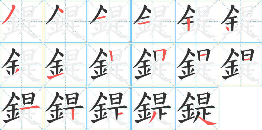 鍉的笔画顺序