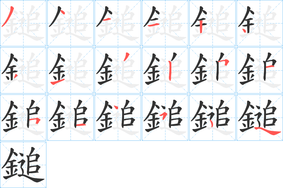 鎚的笔画顺序