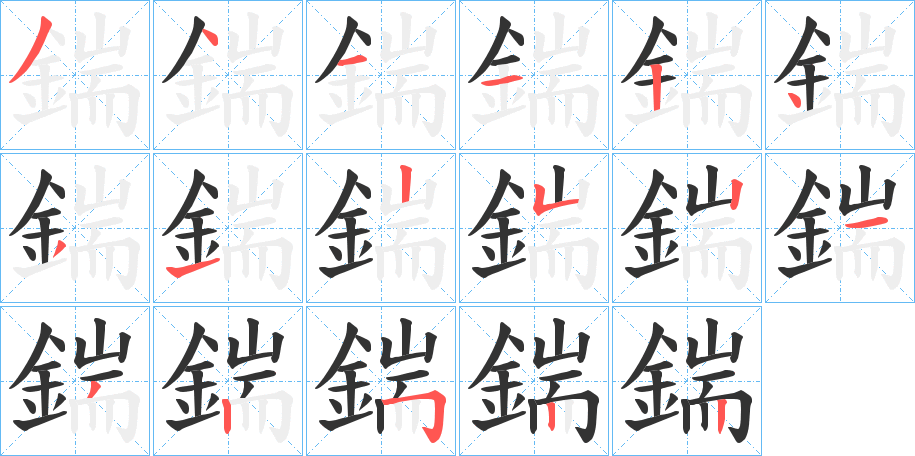 鍴的笔画顺序