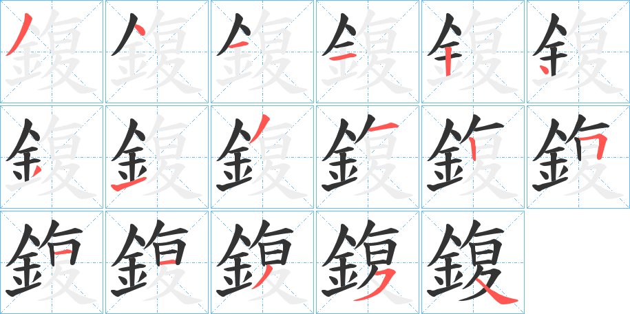 鍑的笔画顺序