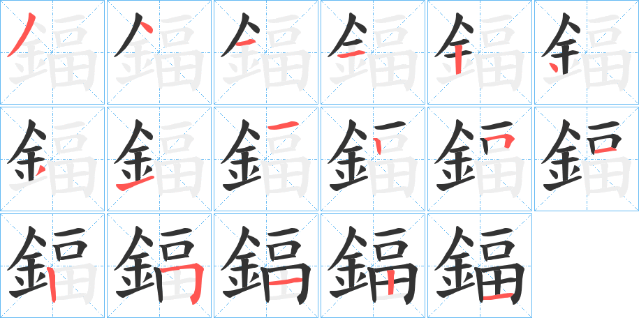 鍢的笔画顺序