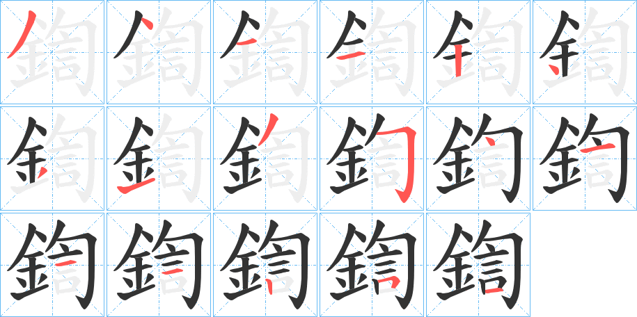 鍧的笔画顺序