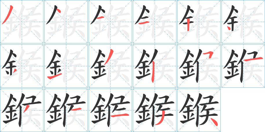 鍭的笔画顺序