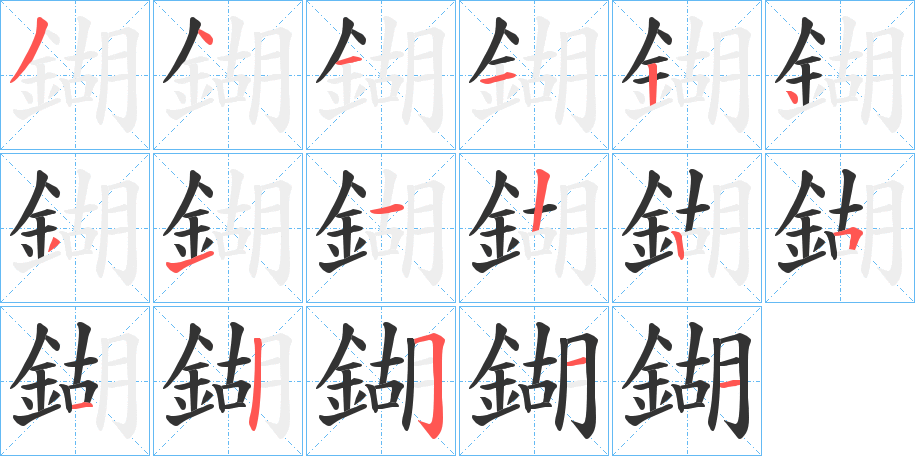 鍸的笔画顺序