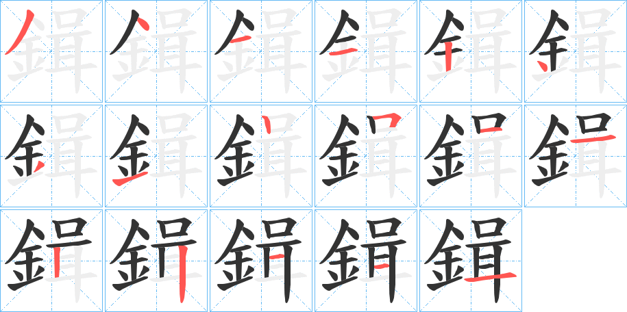 鍓的笔画顺序