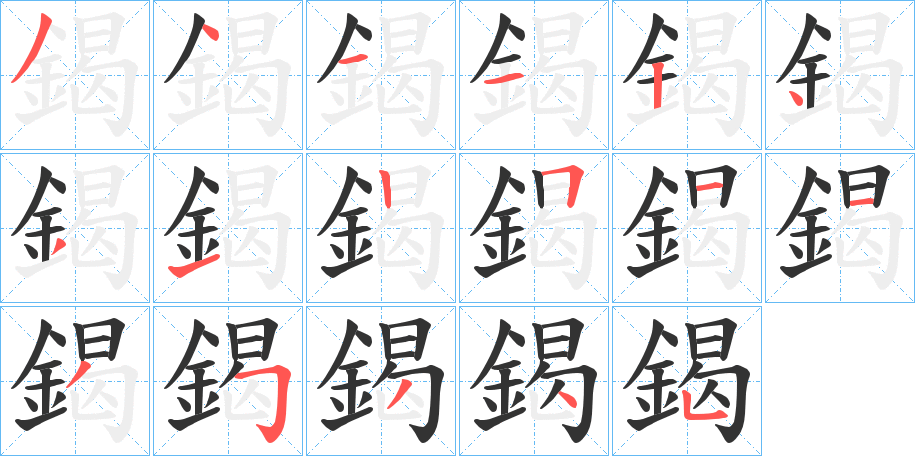 鍻的笔画顺序