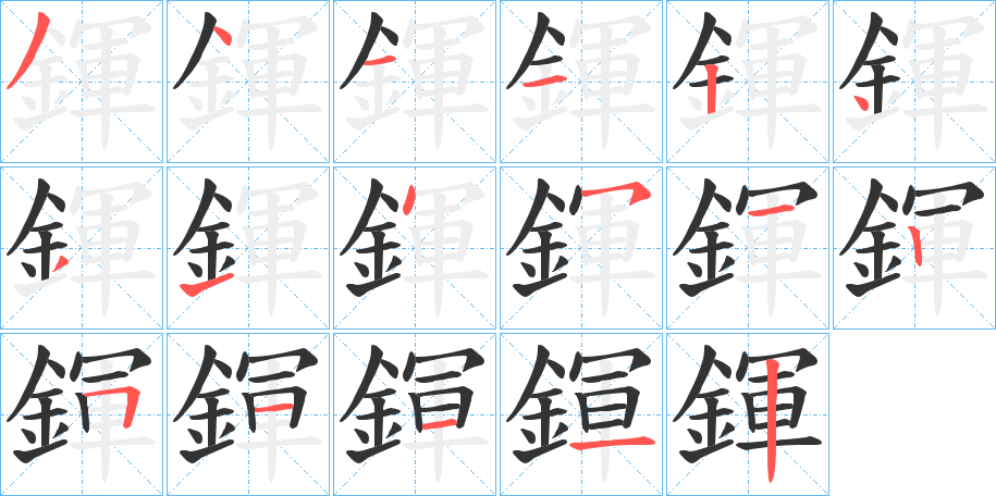 鍕的笔画顺序