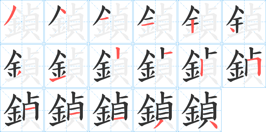 鍞的笔画顺序