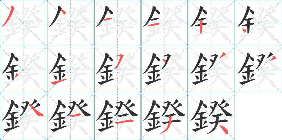 鍨的笔画顺序