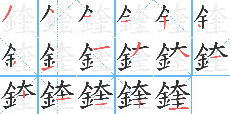 鍷的笔画顺序