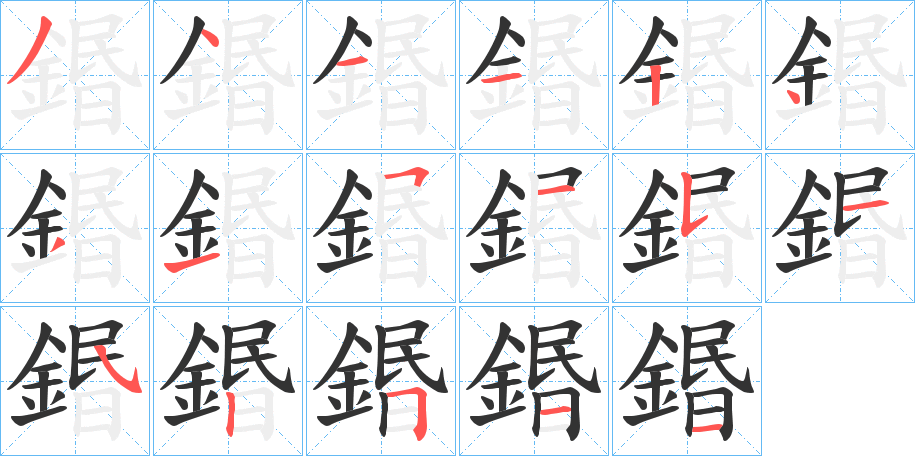 鍲的笔画顺序