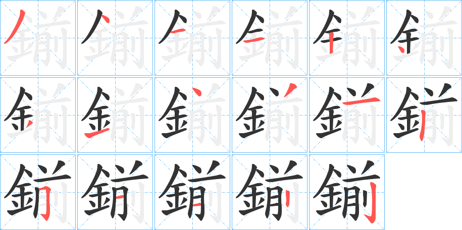 鎆的笔画顺序