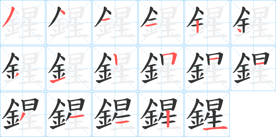 鍟的笔画顺序