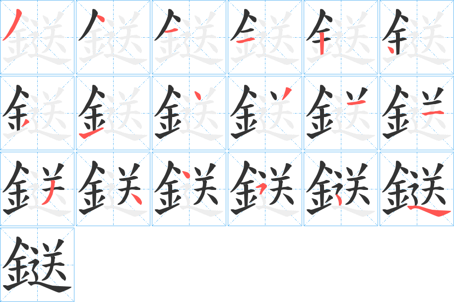 鎹的笔画顺序