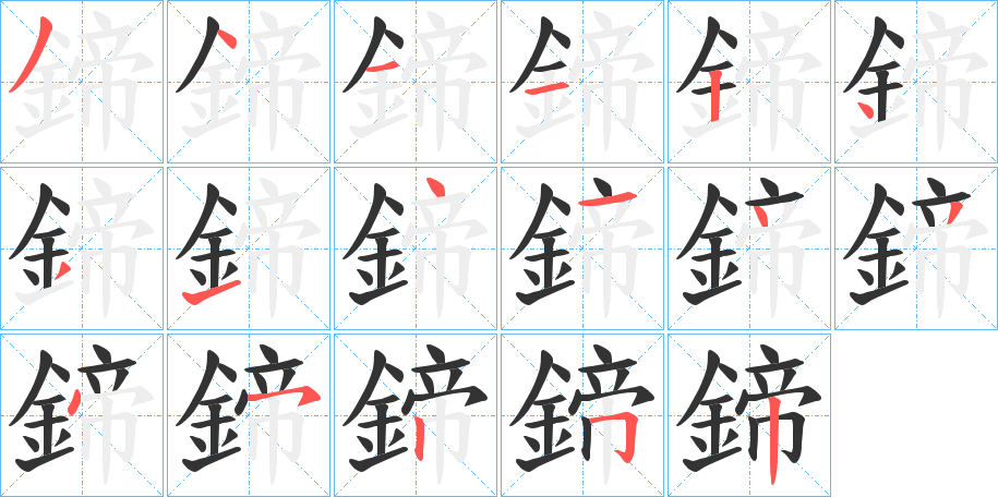 鍗的笔画顺序