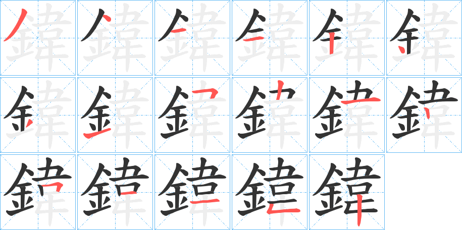 鍏的笔画顺序
