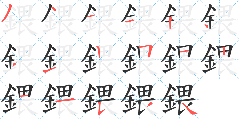 鍡的笔画顺序