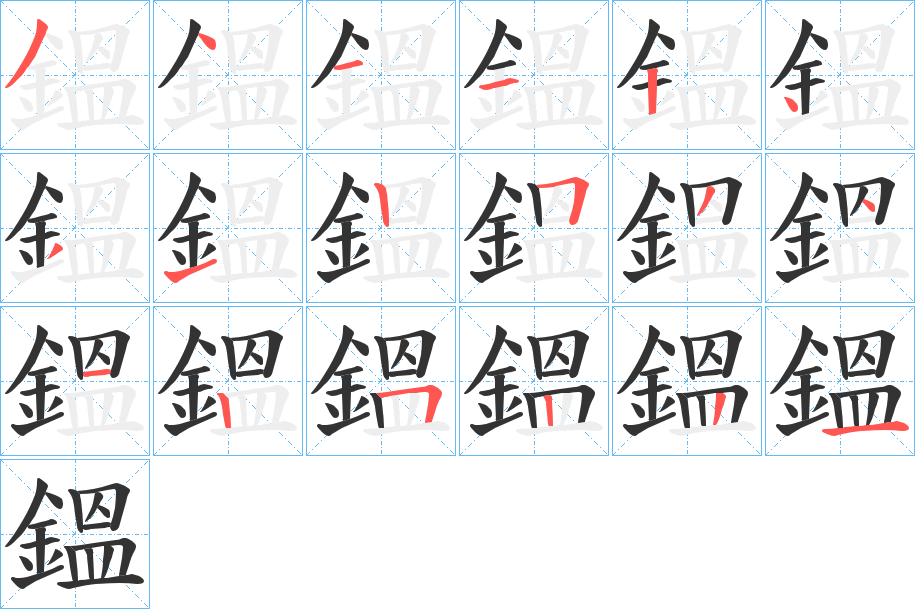 鎾的笔画顺序
