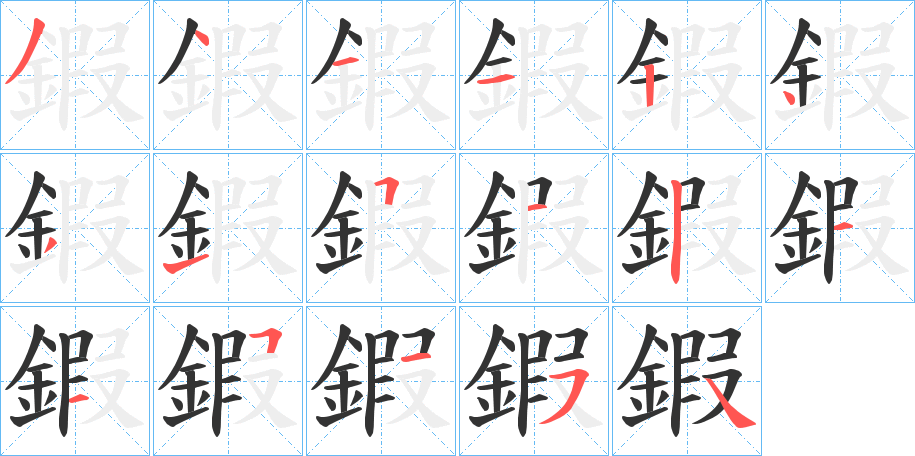 鍜的笔画顺序