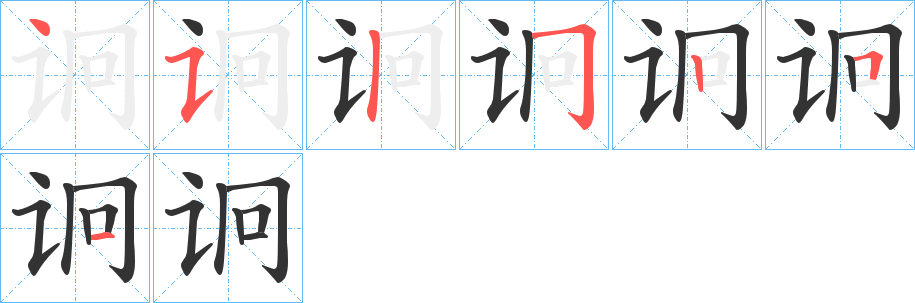 诇的笔画顺序