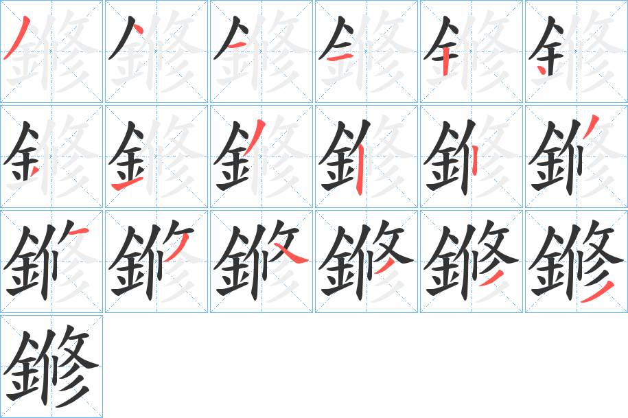鎀的笔画顺序