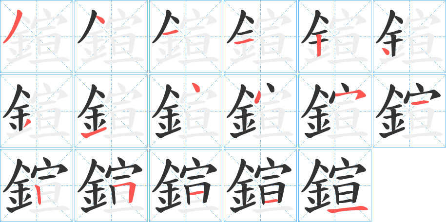 鍹的笔画顺序