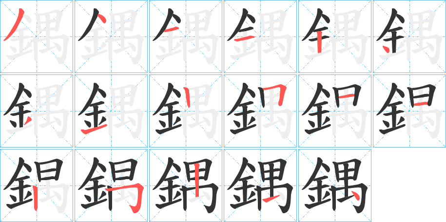 鍝的笔画顺序