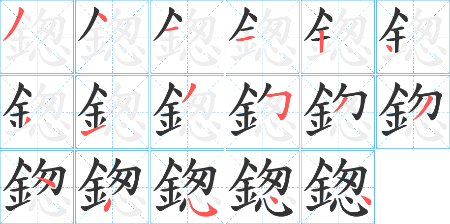 鍯的笔画顺序