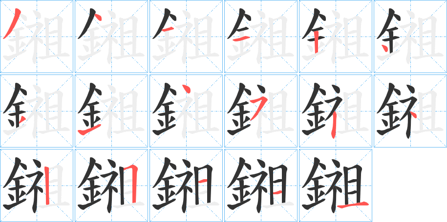鎺的笔画顺序