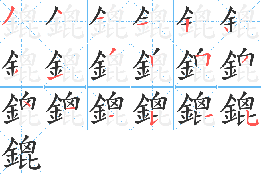 鎞的笔画顺序