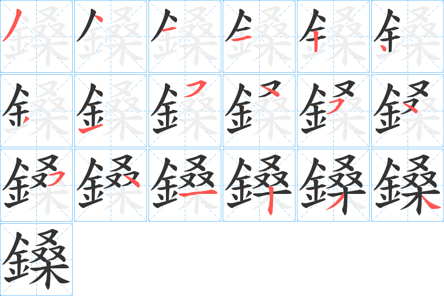 鎟的笔画顺序