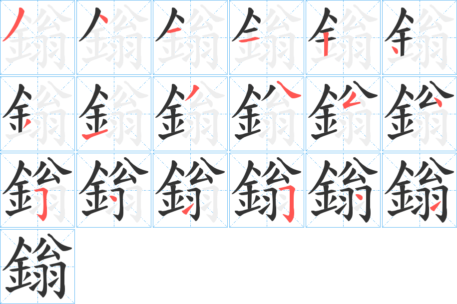 鎓的笔画顺序