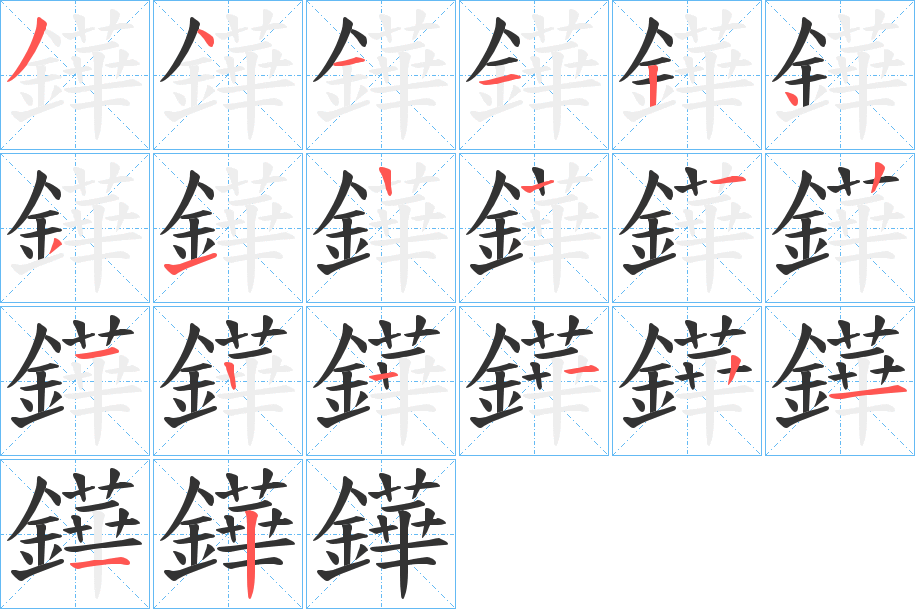鏵的笔画顺序