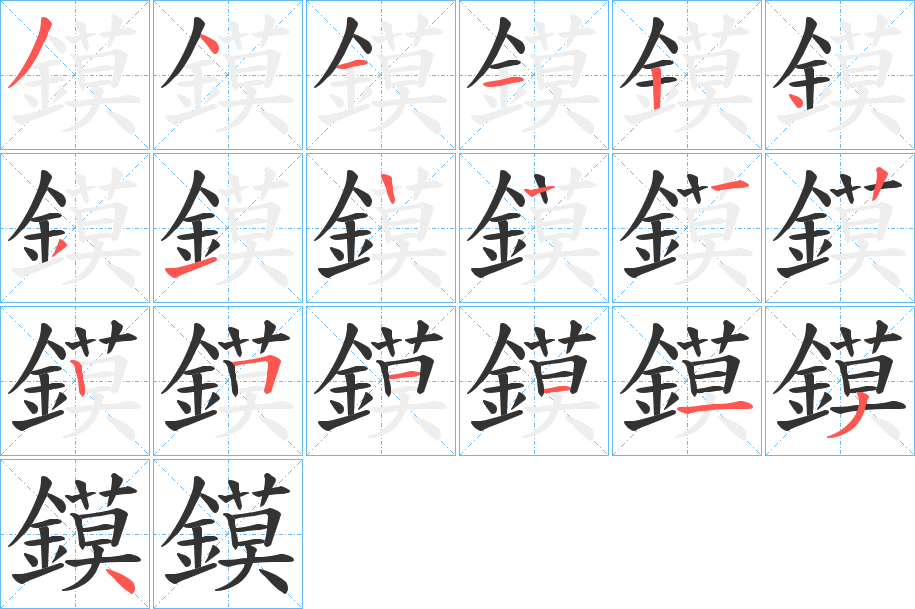 鏌的笔画顺序