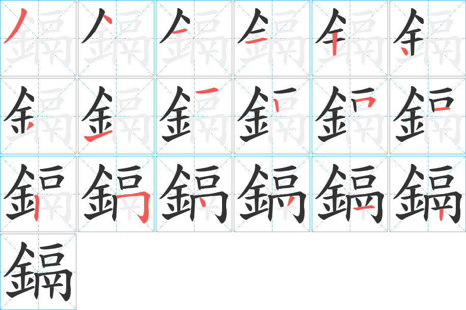 鎘的笔画顺序